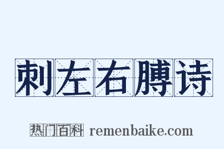 刺左右膊诗是什么意思的图片